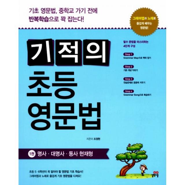 기적의 초등 영문법 1권 : 명사.대명사.동사 현재형, 길벗스쿨