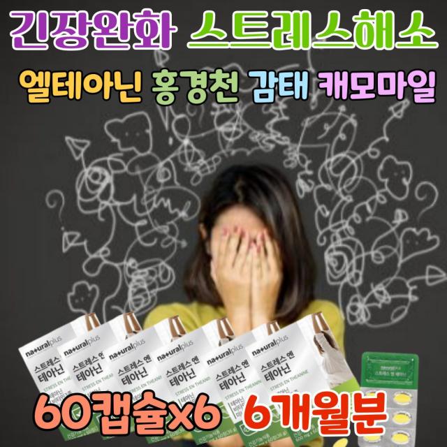 스트레스 완화 엘 테아닌 250 보충제 긴장 해소 완화제 릴렉스 L테아닌 해소제 신경 안정 에좋은 개선제 약국 약사 추천 보조제 식약청 기능성 인정 영양제 식약처인증 로사 태아닌