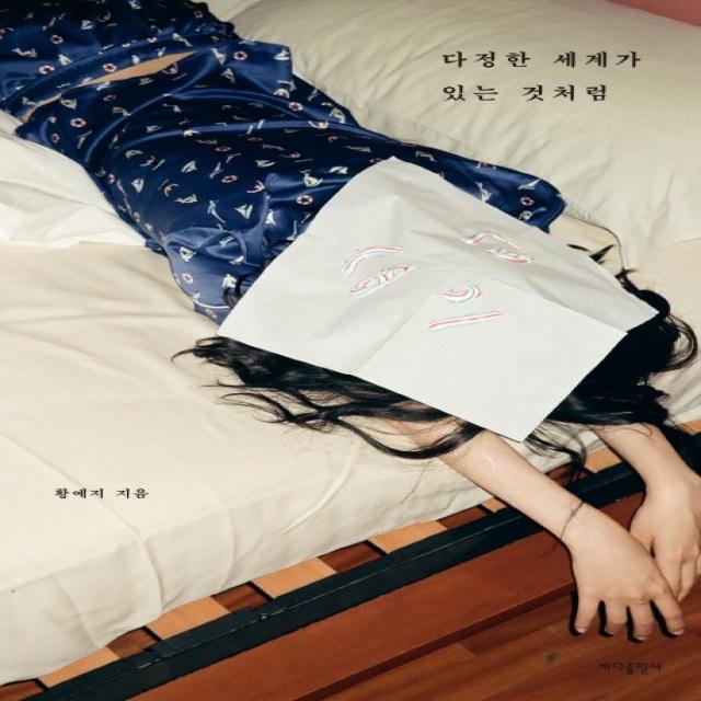 다정한 세계가 있는 것처럼 바다출판사
