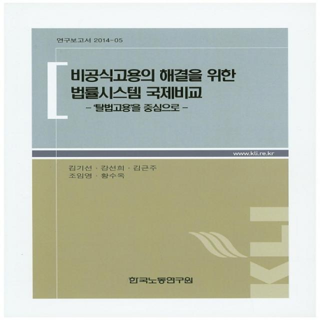 비공식고용의 해결을 위한 법률시스템 국제비교:'탈법고용'을 중심으로, 한국노동연구원