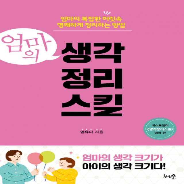엄마의 생각정리스킬:엄마의 복잡한 머릿속 명쾌하게 정리하는 방법, 천그루숲