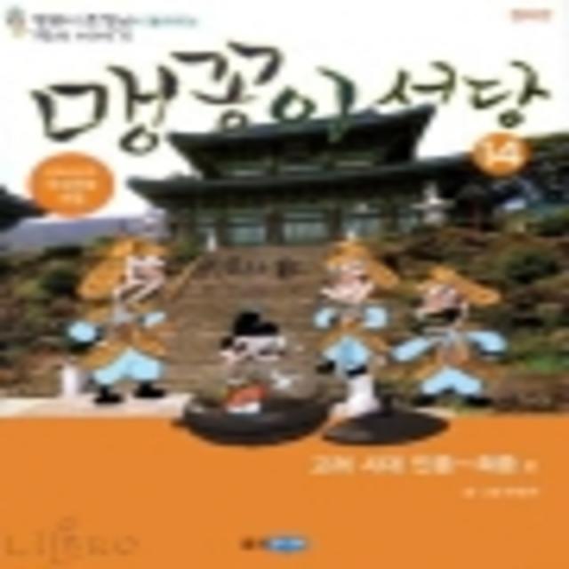 맹꽁이 서당 14 (고려시대 인종-희종 편)