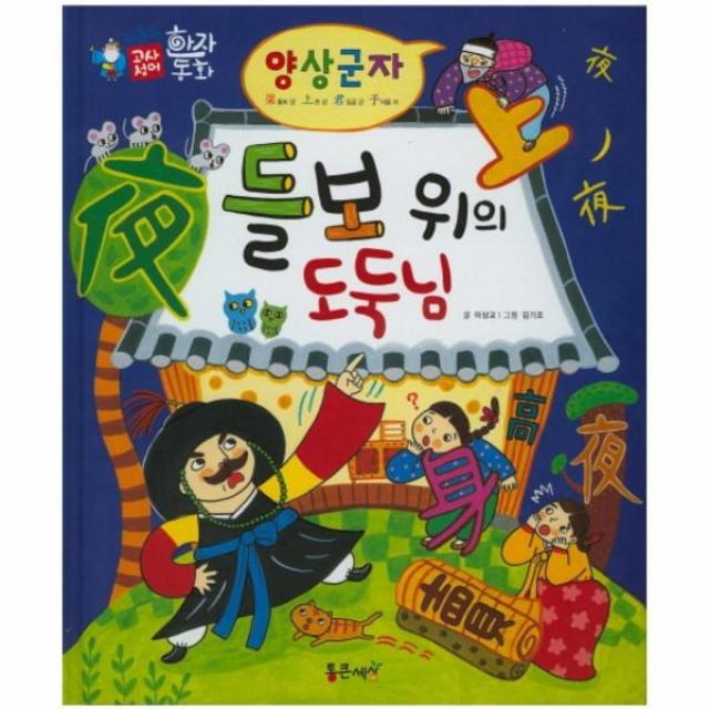 이노플리아 양상군자 들보위의도둑님 18 하늘천고사성어한자동화, One color | One Size@1