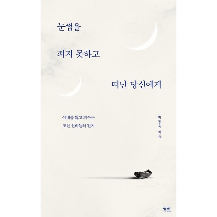 눈썹을 펴지 못하고 떠난 당신에게:아내를 잃고 띄우는 조선 선비들의 편지, 궁리, 박동욱