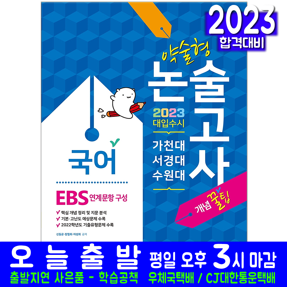 대입수시 국어 가천대 서경대 수원대 약술형 논술 EBS 연계문항구성(시험 교재 책 신지원 2023 신동균 장철희 이성희)