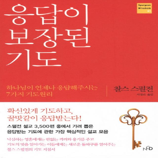 응답이 보장된 기도:하나님이 언제나 응답해주시는 7가지 기도원리, NCD