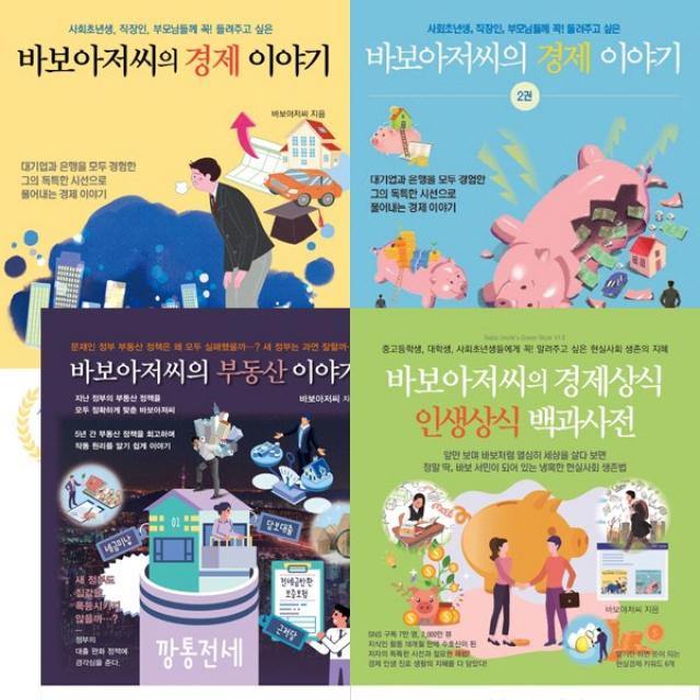 바보아저씨 4권세트 - 바보아저씨의 경제 이야기 1 2 ＋ 부동산 이야기 ＋ 경제상식 인생상식 백과사전