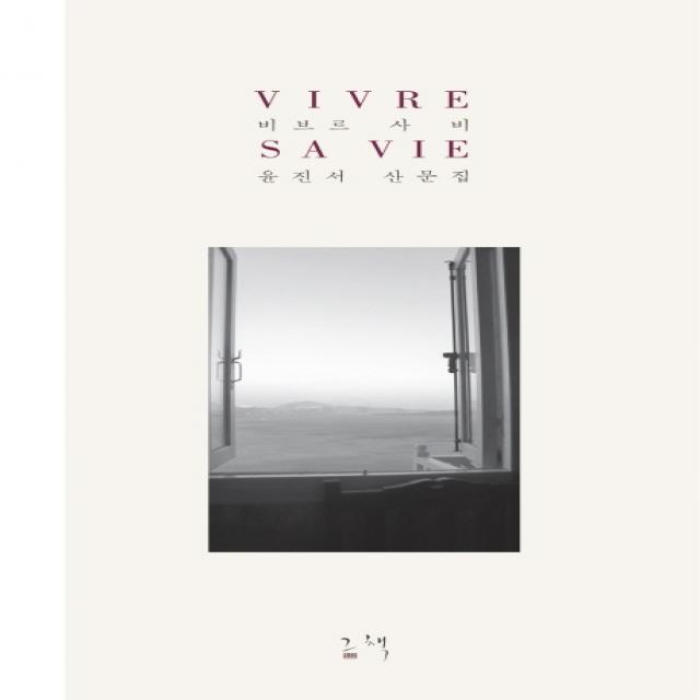 비브르 사비(Vivre Sa Vie):윤진서 산문집, 그책