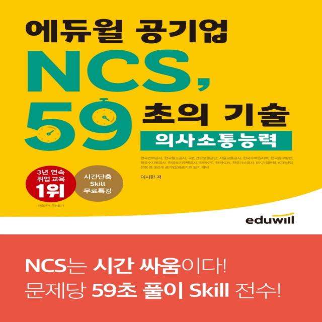 에듀윌 공기업 NCS, 59초의 기술: 의사소통능력:350개 공기업/공공기관 필기 대비, 에듀윌