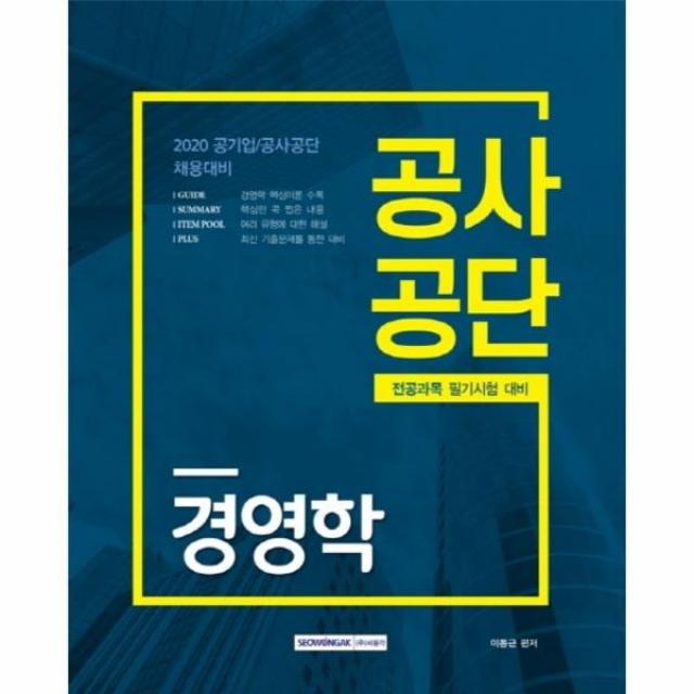 웅진북센 공사공단 경영학 전공과목 2020최신판, One color | One Size@1