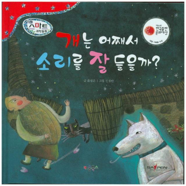 개는 어째서 소리를 잘 들을까? 키움북스