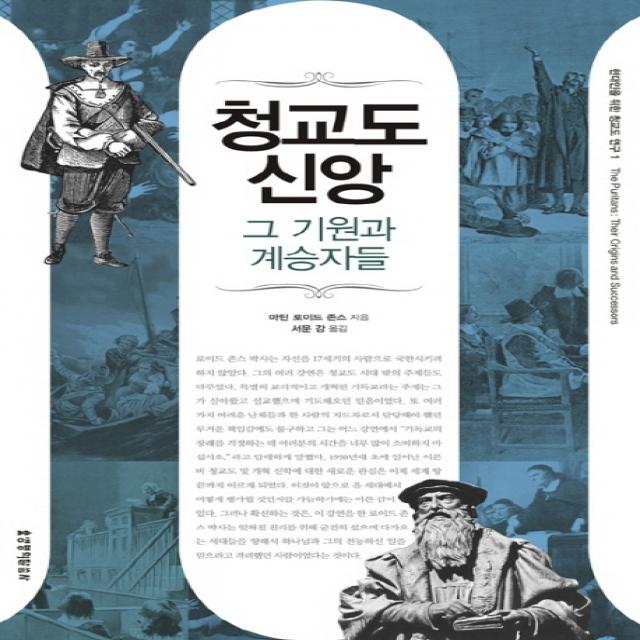 청교도 신앙 그 기원과 계승자들, 생명의말씀사