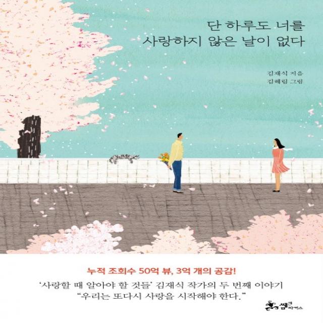 단 하루도 너를 사랑하지 않은 날이 없다, 쌤앤파커스