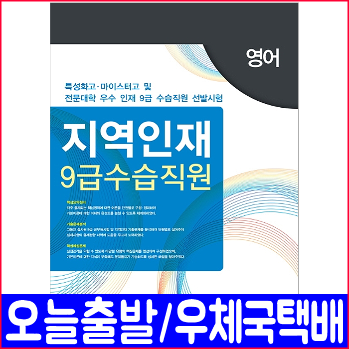 서원각 지역인재 9급 공무원 수습직원 영어(특성화고 마이스터고 전문대)(2020 책 채용대비 시험 교재)