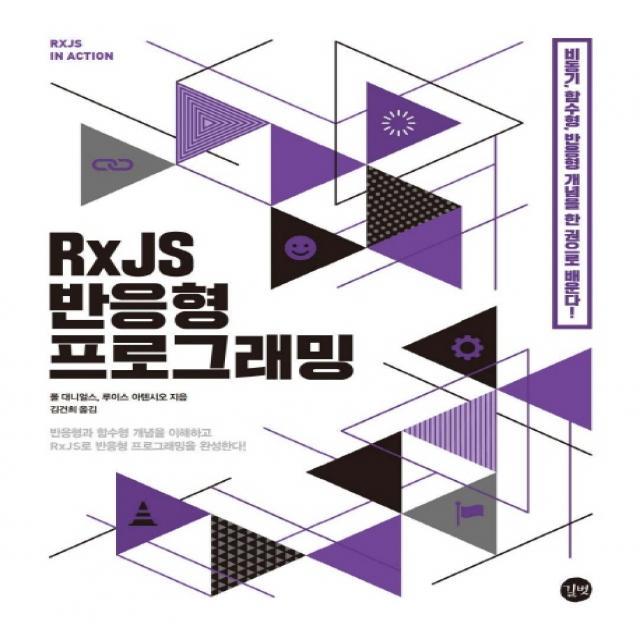 RxJS 반응형 프로그래밍:비동기 함수향 반응형 개념을 한 권으로 배운다!, 길벗