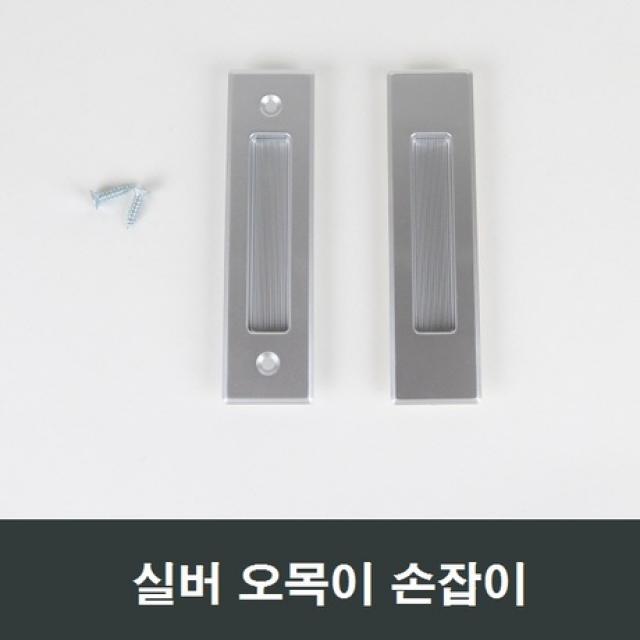 실버 오목이 매입손잡이 셀프인테리어 미닫이, 피스형 (나사못동봉)