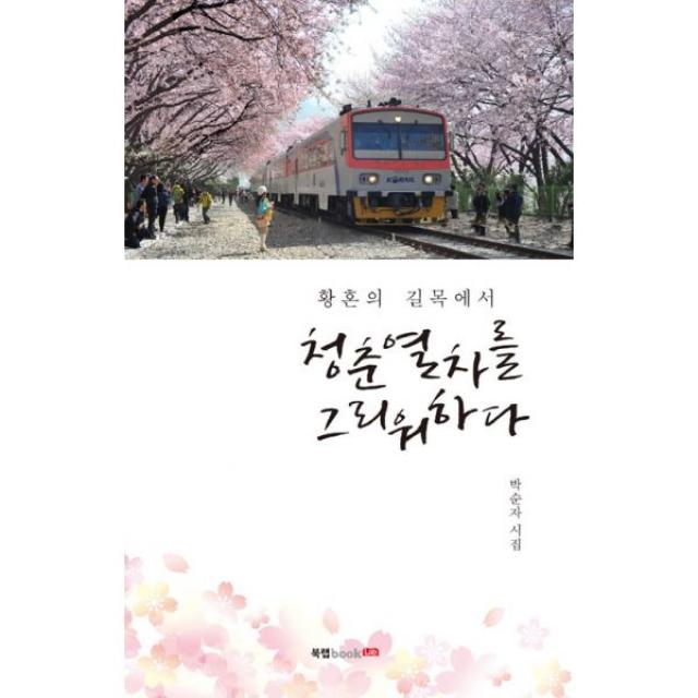 황혼의 길목에서 청춘열차를 그리워하다, 북랩