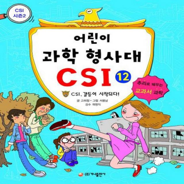 어린이 과학 형사대 CSI 12: CSI 갈등이 시작되다, 가나출판사