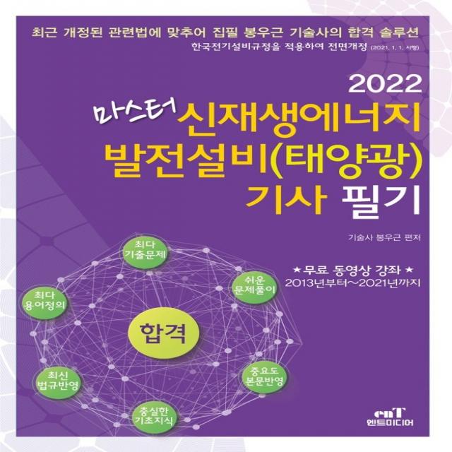 2022 마스터 신재생에너지 발전설비(태양광) 기사 필기, 엔트미디어