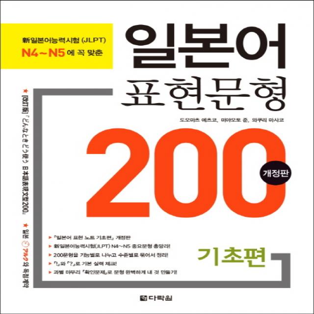 일본어 표현문형 200 기초편, 다락원