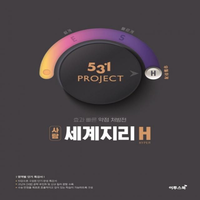 531 Project 프로젝트 고등 사탐 세계지리 H Hyper 2020 :효과 빠른 약점 처방전 이투스북