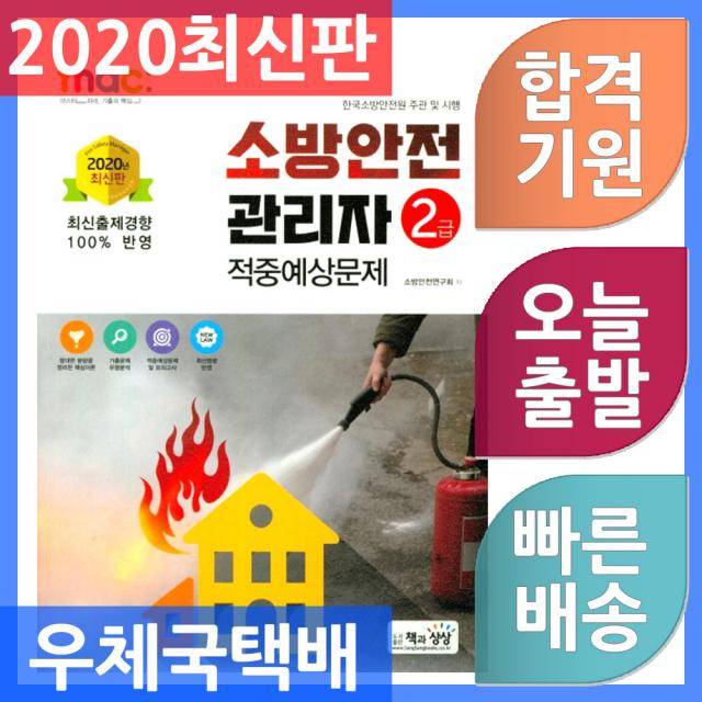 책과상상 소방안전관리자 2급 적중예상문제 2020, 단일상품