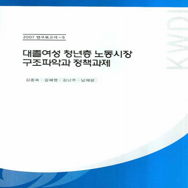 대졸여성 청년층 노동시장 구조파악과 정책과제, 한국여성정책연구원