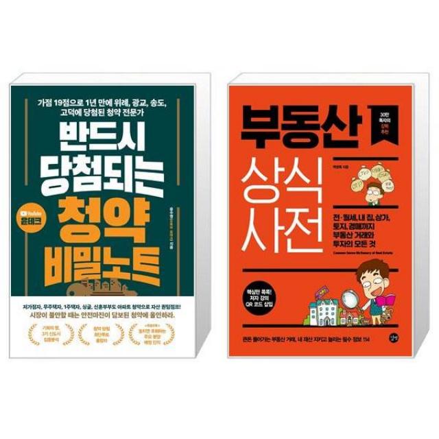 반드시 당첨되는 청약 비밀노트 + 부동산 상식사전 마스크제공 