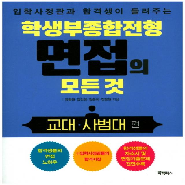 입학사정관과 합격생이 들려주는 학생부종합전형 면접의 모든 것: 교대 사범대 편, 북캠퍼스