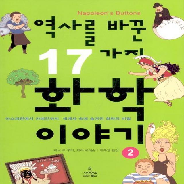 역사를 바꾼 17가지 화학이야기. 2:아스피린에서 카페인까지 세계사 속에 숨겨진 화학의 비밀, 사이언스북스