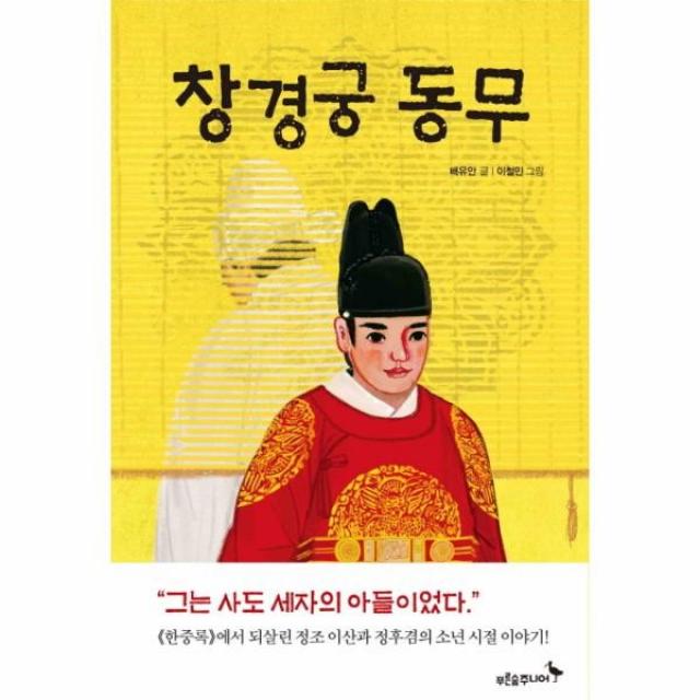 이노플리아 창경궁 동무 005 푸른숲 어린이 문학, One color | One Size@1
