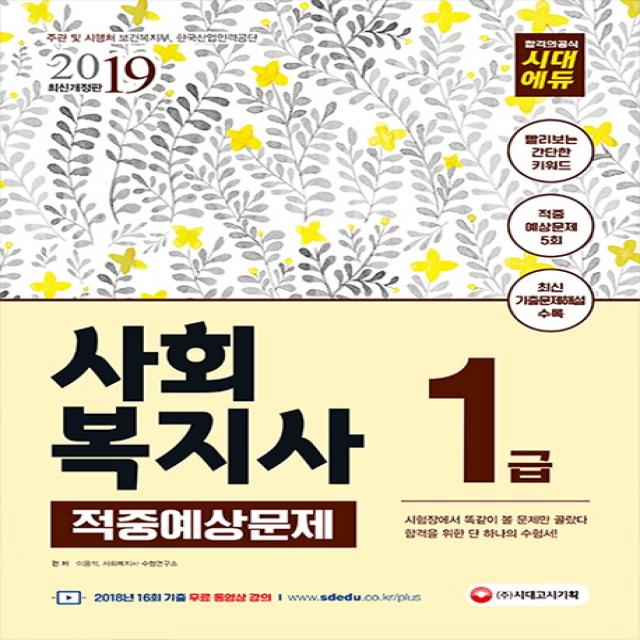 사회복지사 1급 적중예상문제(2019):시험장에서 똑같이 볼 문제만 골랐다, 시대고시기획