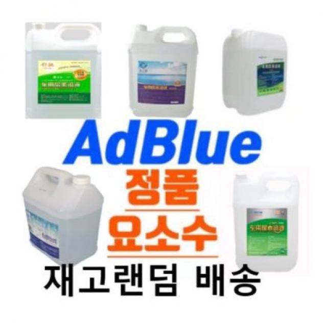 요소수 애드블루 Adblue 디젤 10L SCR 디젤차량