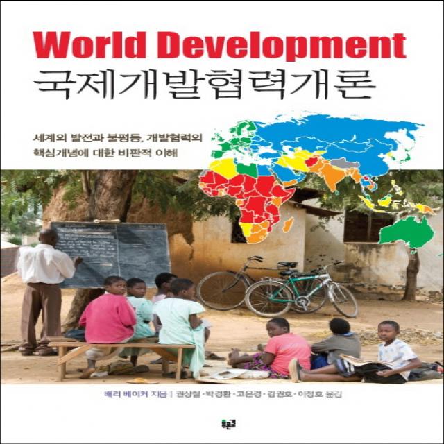 국제개발협력개론:세계의 발전과 불평등, 개발협력의 핵심개념에 대한 비판적 이해, 푸른길