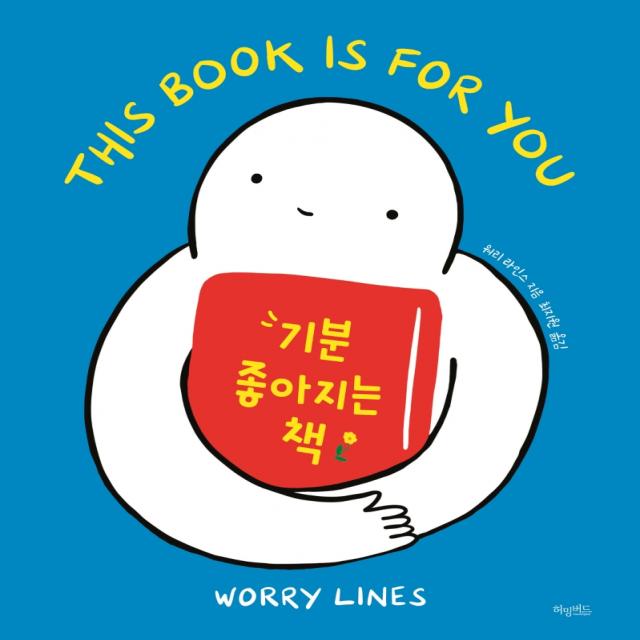 기분 좋아지는 책 허밍버드 워리 라인스