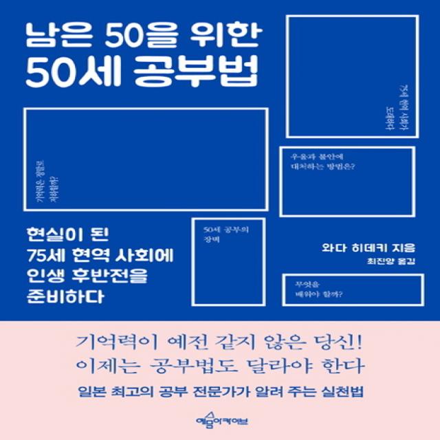 남은 50을 위한 50세 공부법:현실이 된 75세 현역 사회에 인생 후반전을 준비하다 예문아카이브