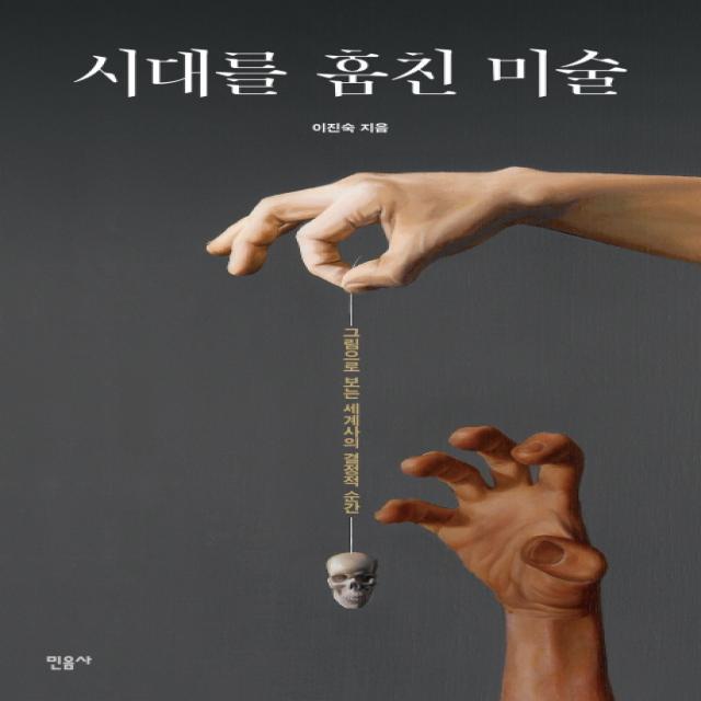 시대를 훔친 미술 : 그림으로 보는 세계사의 결정적 순간, 민음사