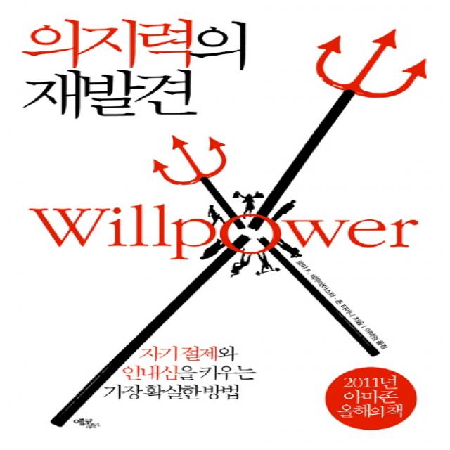 의지력의 재발견:자기 절제와 인내심을 키우는 가장 확실한 방법, 에코리브르