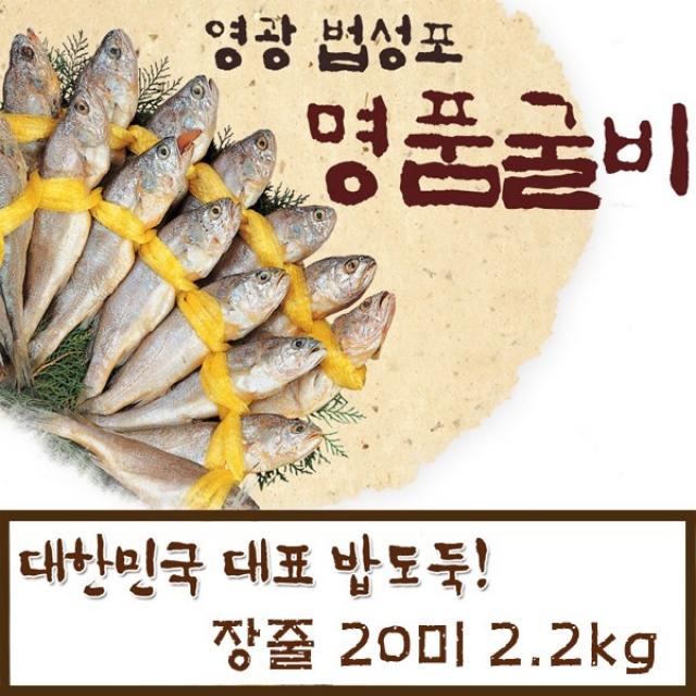 영광굴비 영광 법성포 명품 굴비20미 바닷바람에 반건조 명절 고급선물셋트 수산품, 20마리, 2.2kg