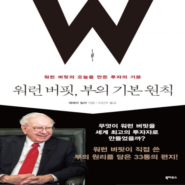 워런 버핏 부의 기본 원칙:워런 버핏의 오늘을 만든 투자의 기본 북하우스