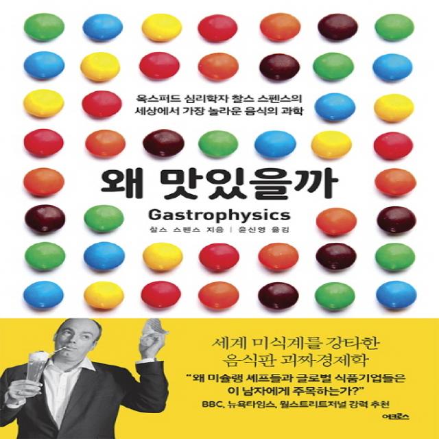왜 맛있을까:옥스퍼드 심리학자 찰스 스펜스의 세상에서 가장 놀라운 음식의 과학, 어크로스