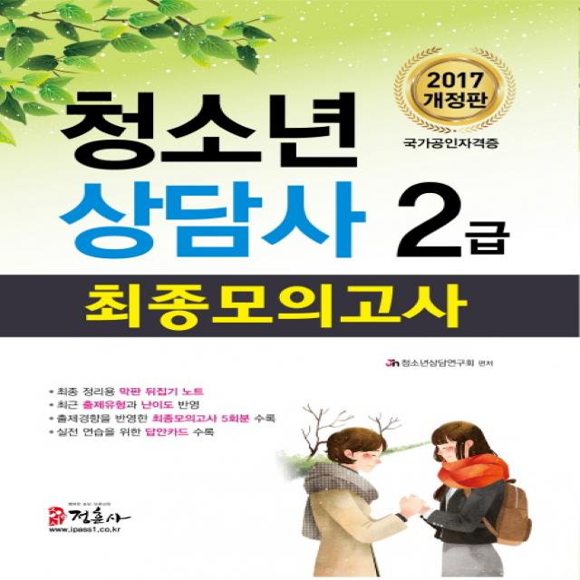 청소년 상담사 2급 최종모의고사(2017):국가공인자격증, 정훈사