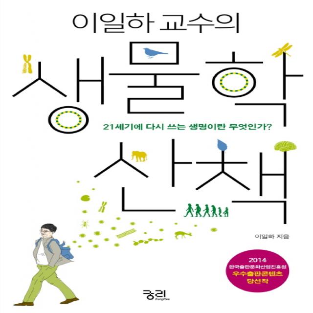 이일하 교수의 생물학 산책:21세기에 다시 쓰는 생명이란 무엇인가?, 궁리