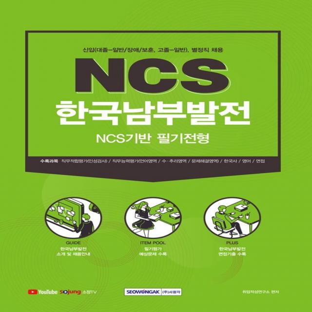 2021 하반기 NCS 한국남부발전 NCS기반 필기전형:신입(대졸-일반/장애/보훈, 고졸-일반), 별정직 채용, 서원각