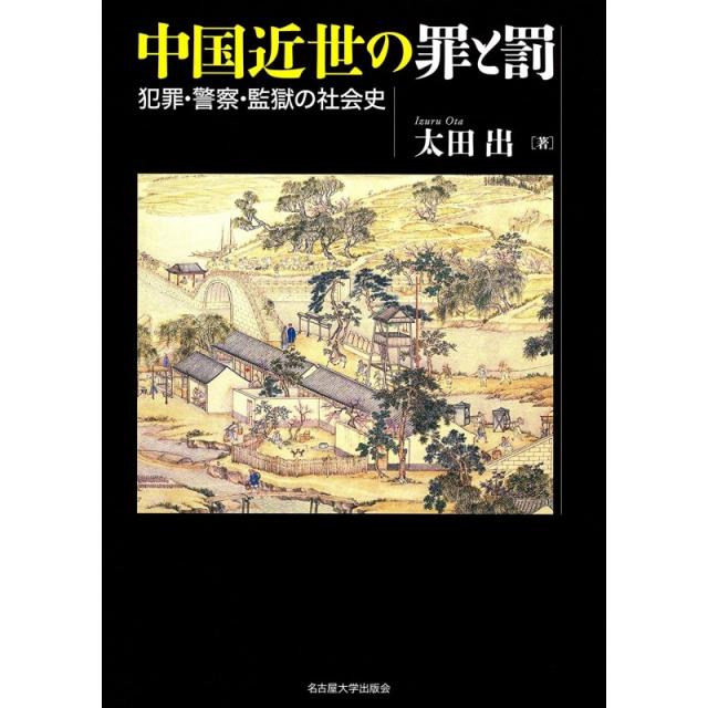 일본배송 중국 근세의 죄와 벌 ― 범죄·경찰·감옥의 사회사 ―오오타 나온 책 통판 Amazon, 단일옵션, 단일옵션