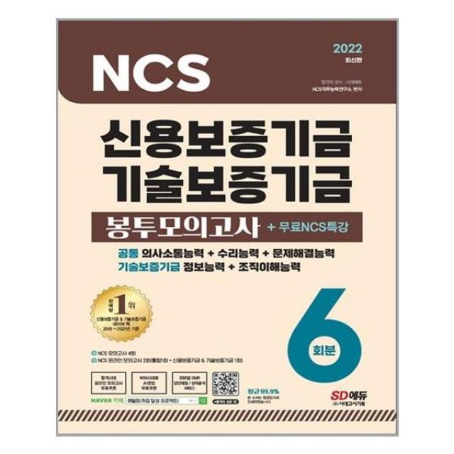 2022 최신판 신용보증기금&기술보증기금 Ncs 봉투모의고사 6회분+무료ncs특강 / 시대고시기획 단일상품