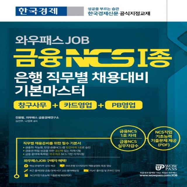 와우패스 JOB 금융 NCS 1종 은행 직무별 채용대비 기본마스터:창구사무 + 카드영업 + PB영업