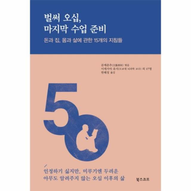 벌써오십 마지막 수업 준비(돈과집 몸과 삶에 관한 15개의 지침들), 상세페이지 참조