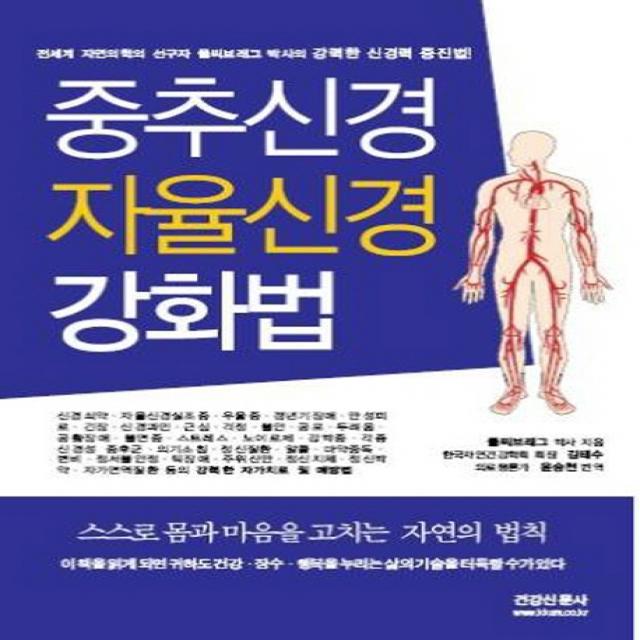 중추신경 자율신경 강화법:강력한 신경력 증진법, 건강신문사