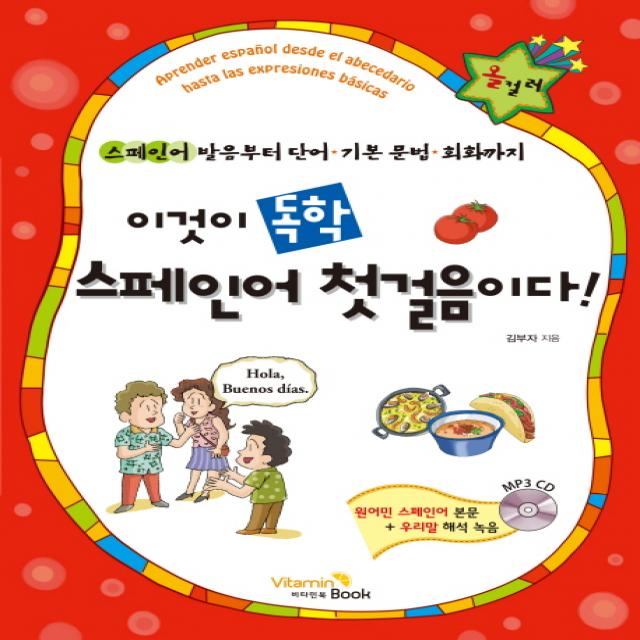 이것이 독학 스페인어 첫걸음이다!:스페인어 발음부터 단어 기본 문법 회화까지, 비타민북